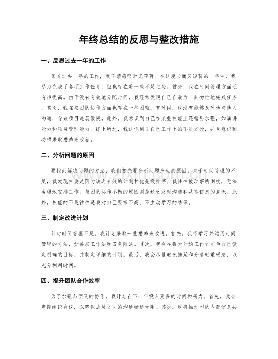 年终总结的反思与整改措施.docx_第1页