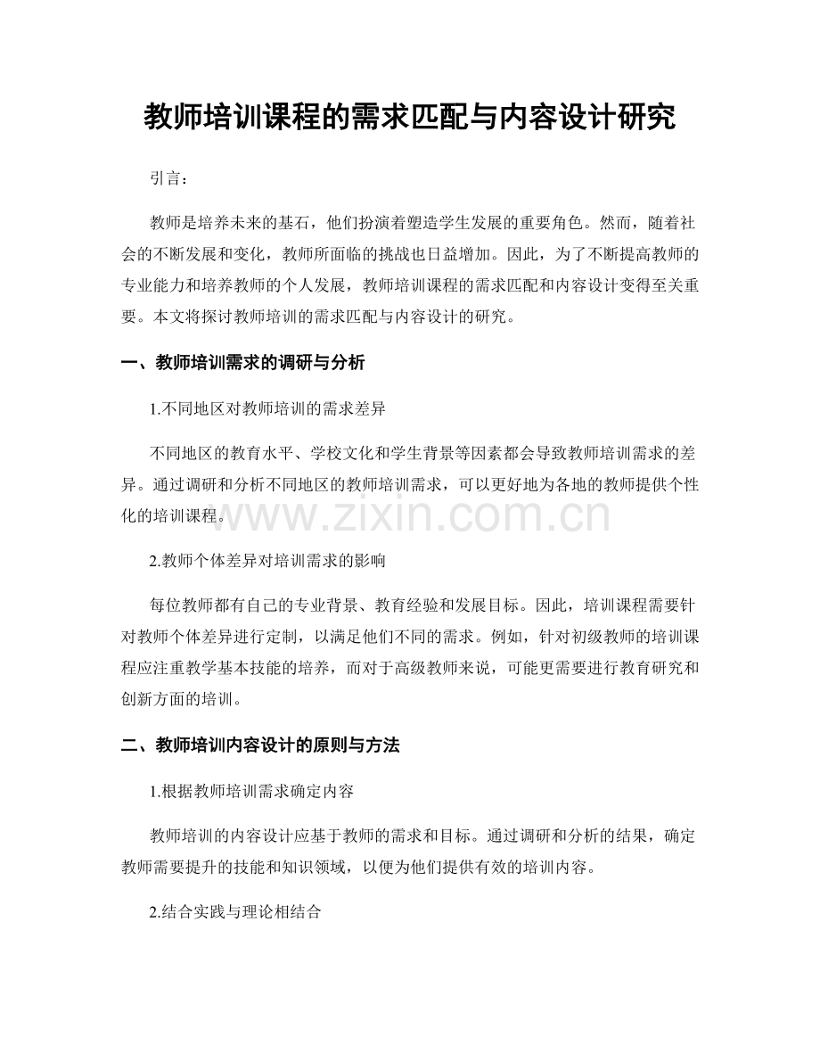 教师培训课程的需求匹配与内容设计研究.docx_第1页