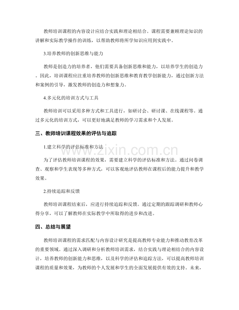 教师培训课程的需求匹配与内容设计研究.docx_第2页