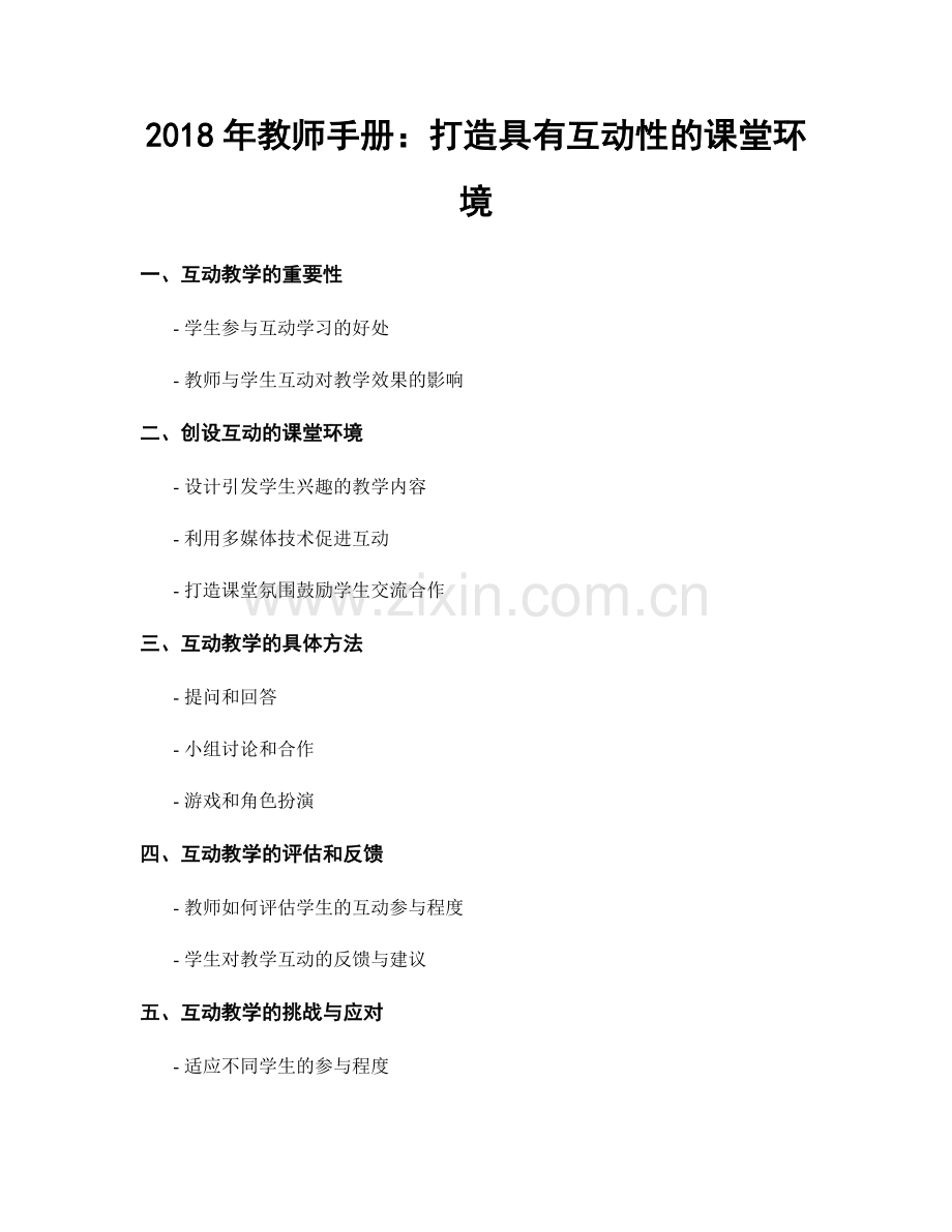 2018年教师手册：打造具有互动性的课堂环境.docx_第1页