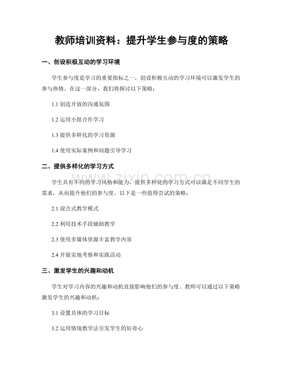 教师培训资料：提升学生参与度的策略.docx_第1页