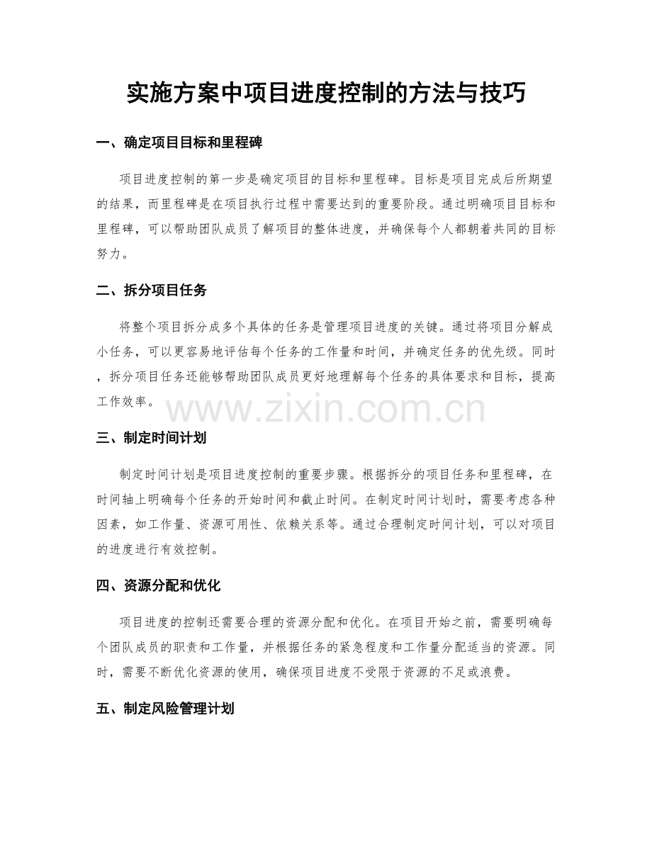 实施方案中项目进度控制的方法与技巧.docx_第1页