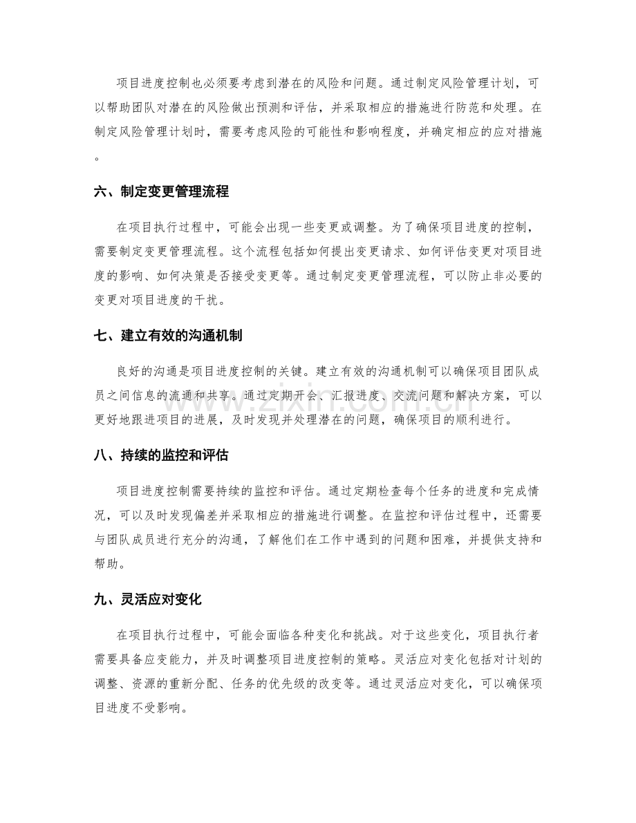 实施方案中项目进度控制的方法与技巧.docx_第2页