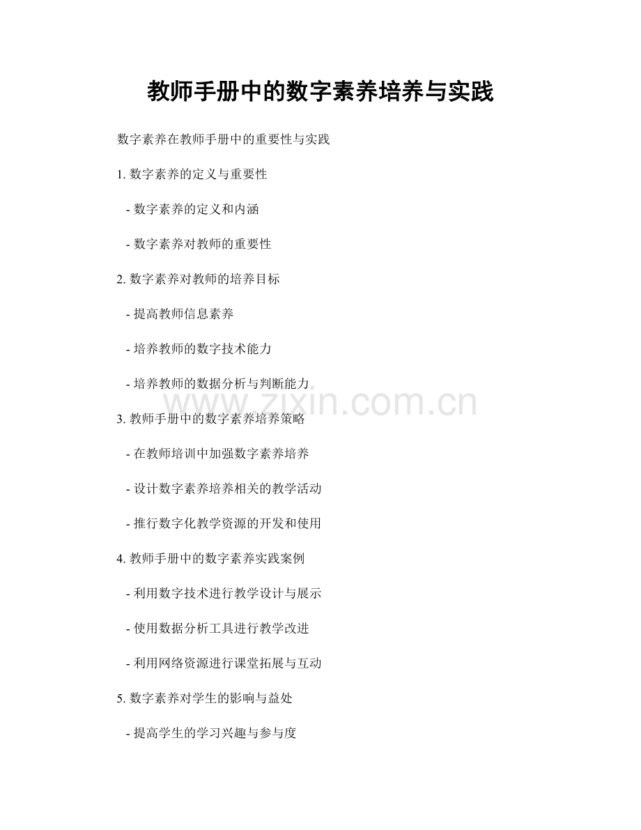 教师手册中的数字素养培养与实践.docx_第1页