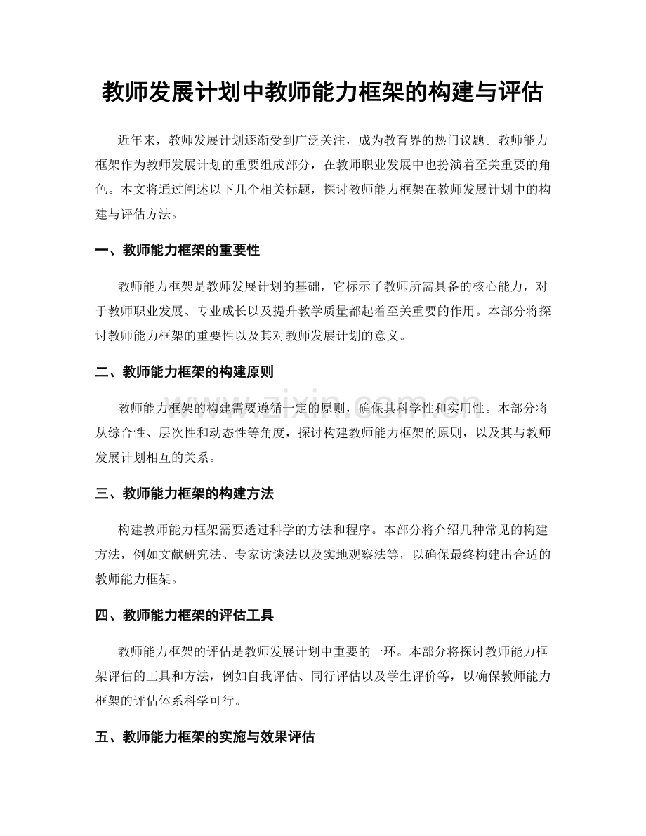 教师发展计划中教师能力框架的构建与评估.docx_第1页