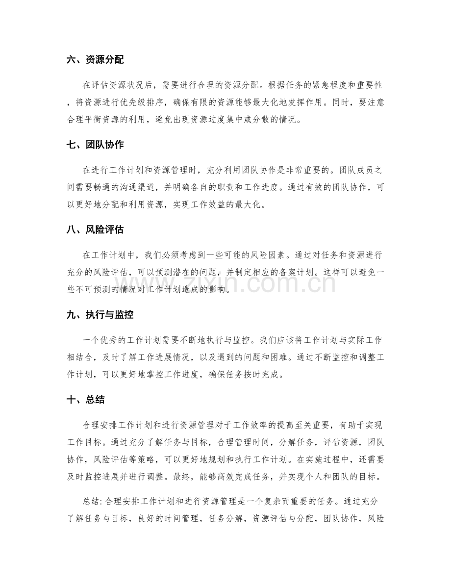 工作计划的合理安排与资源管理.docx_第2页