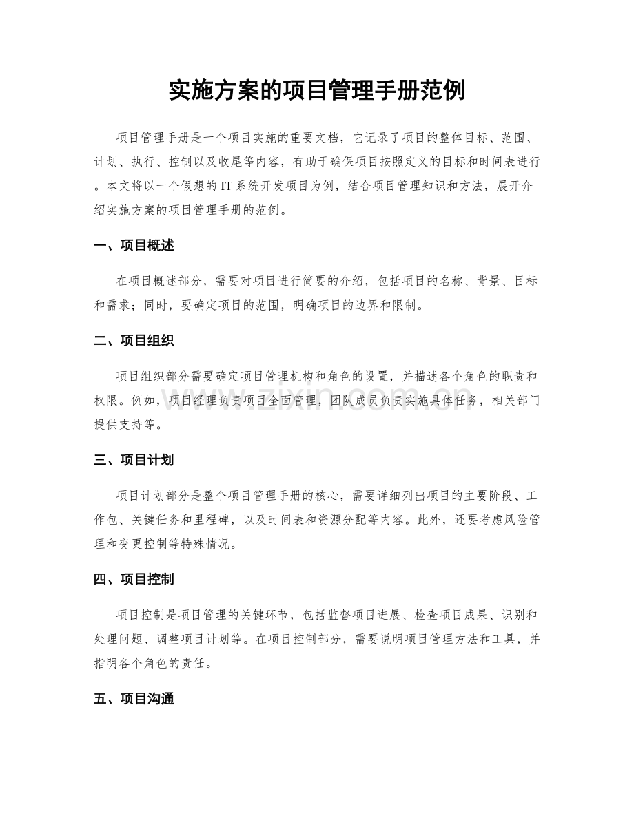 实施方案的项目管理手册范例.docx_第1页