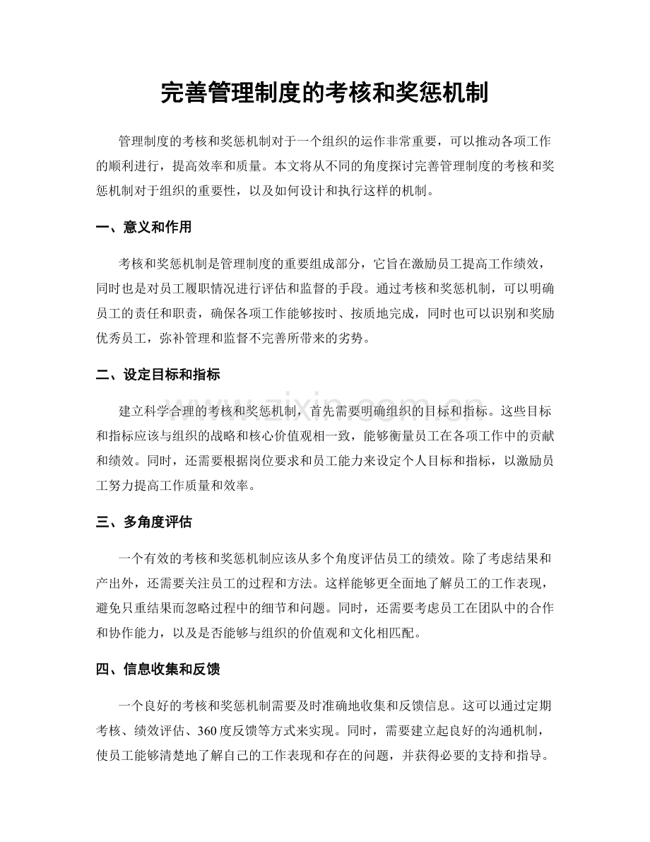 完善管理制度的考核和奖惩机制.docx_第1页