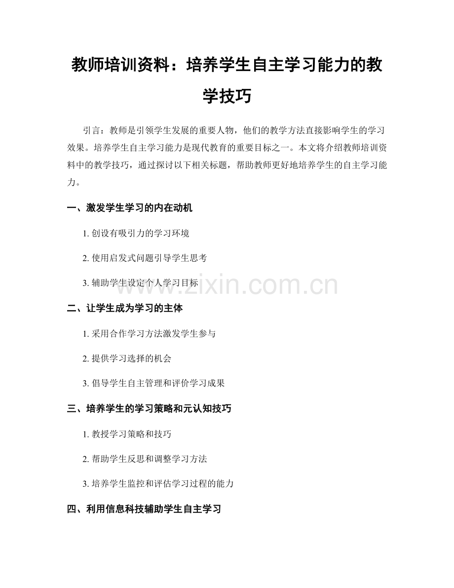 教师培训资料：培养学生自主学习能力的教学技巧.docx_第1页