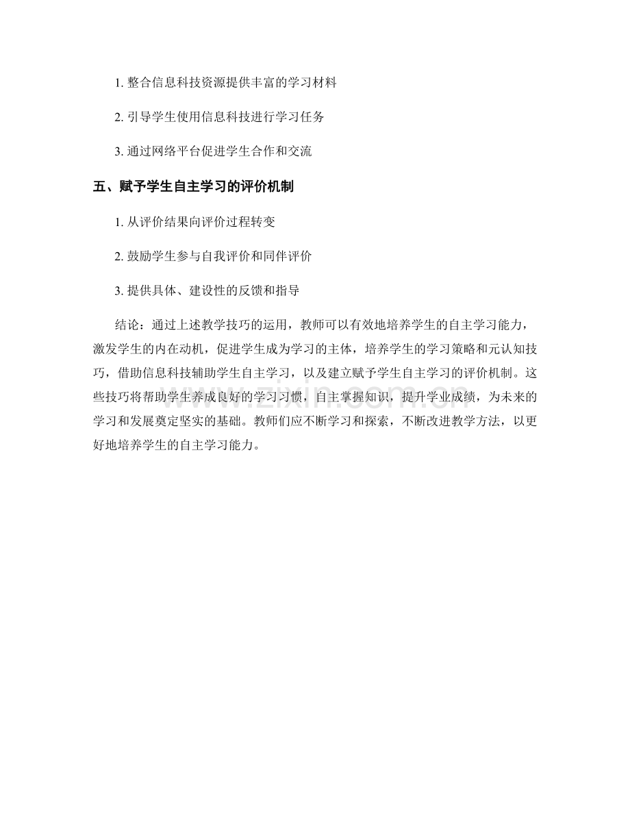 教师培训资料：培养学生自主学习能力的教学技巧.docx_第2页