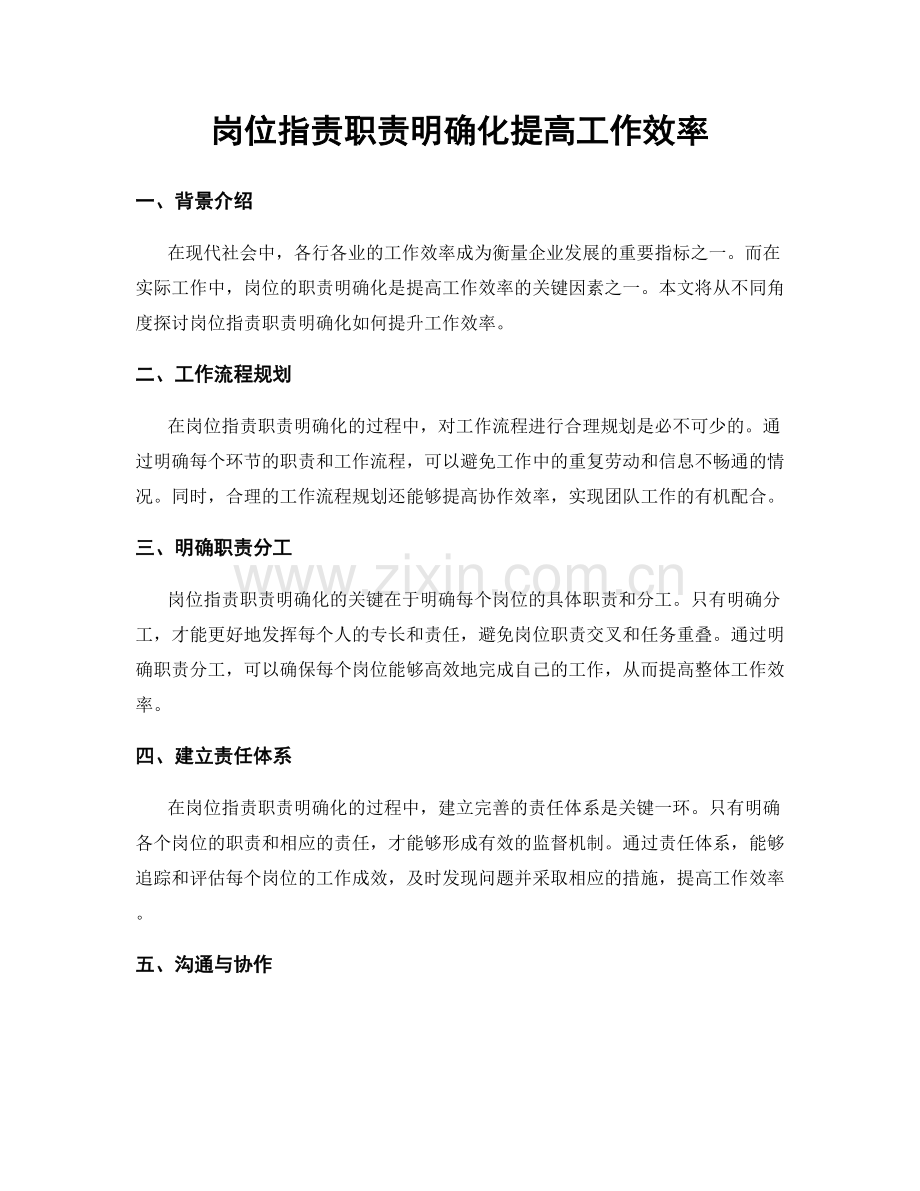 岗位职责职责明确化提高工作效率.docx_第1页