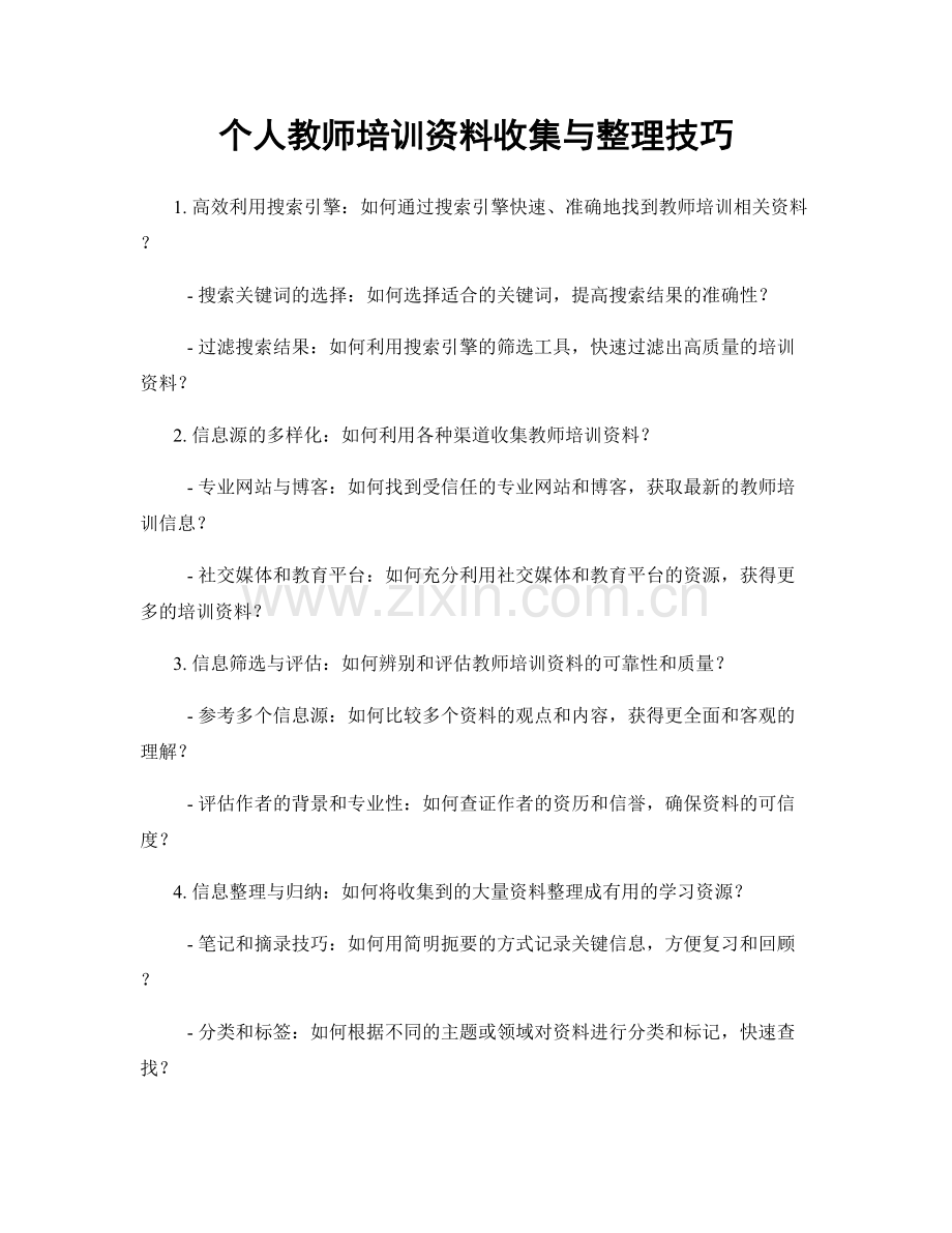 个人教师培训资料收集与整理技巧.docx_第1页