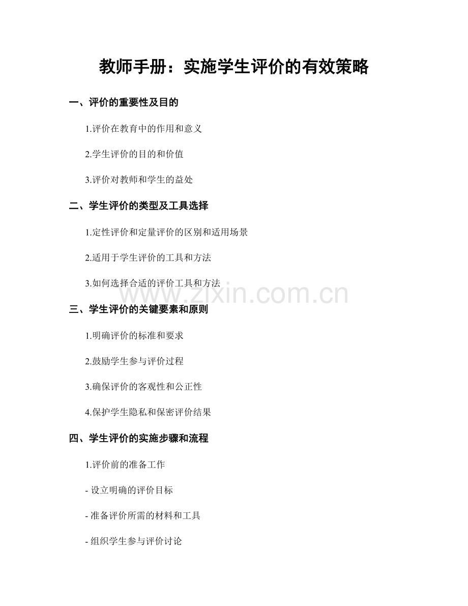 教师手册：实施学生评价的有效策略.docx_第1页