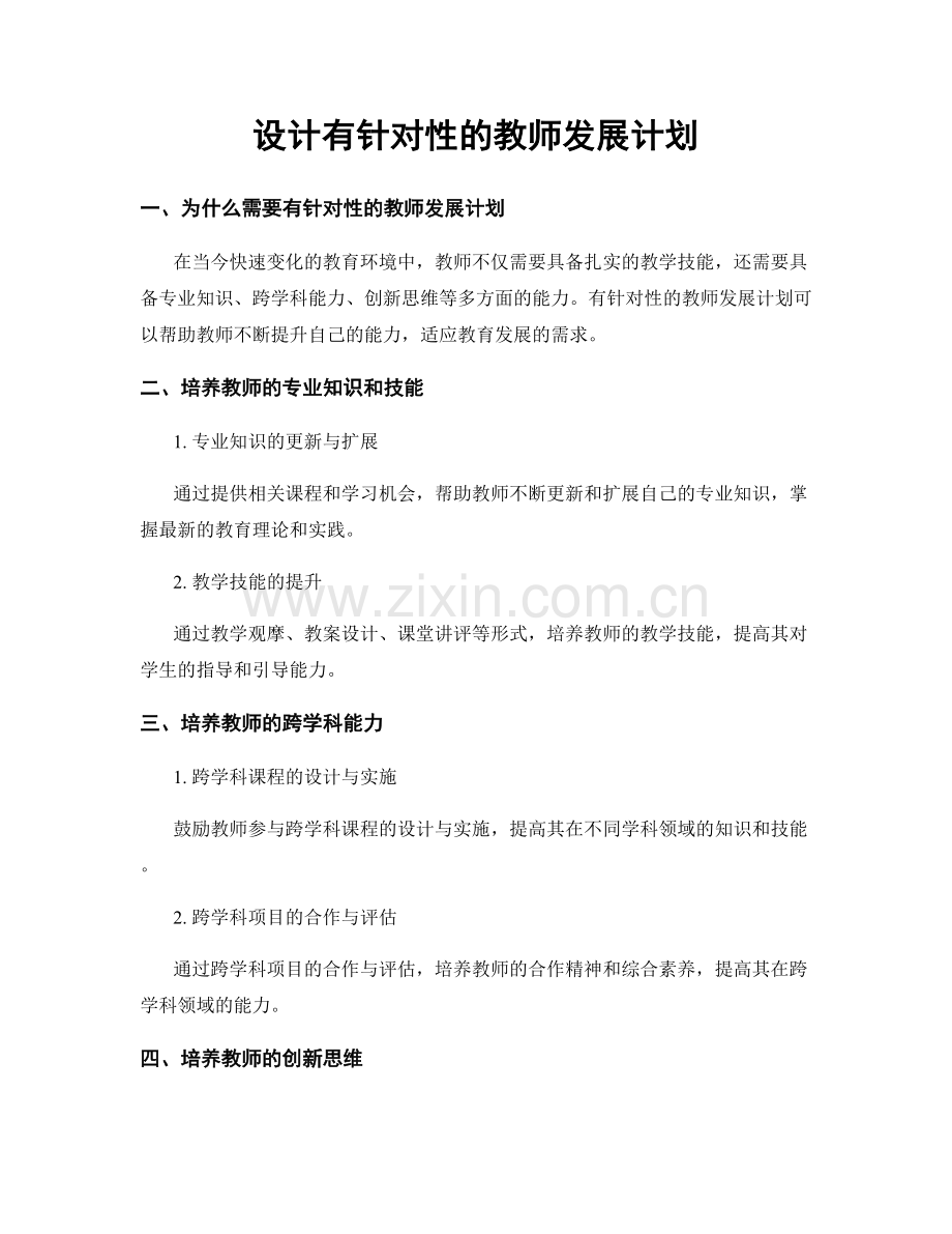 设计有针对性的教师发展计划.docx_第1页