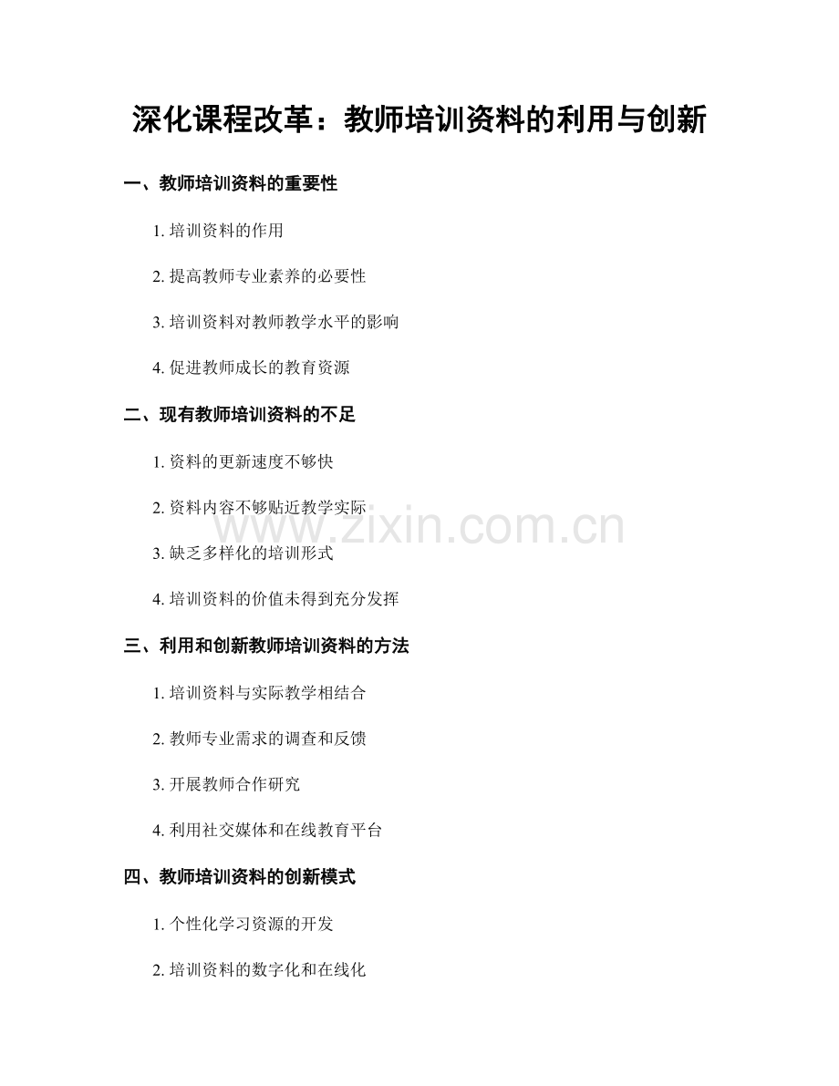 深化课程改革：教师培训资料的利用与创新.docx_第1页