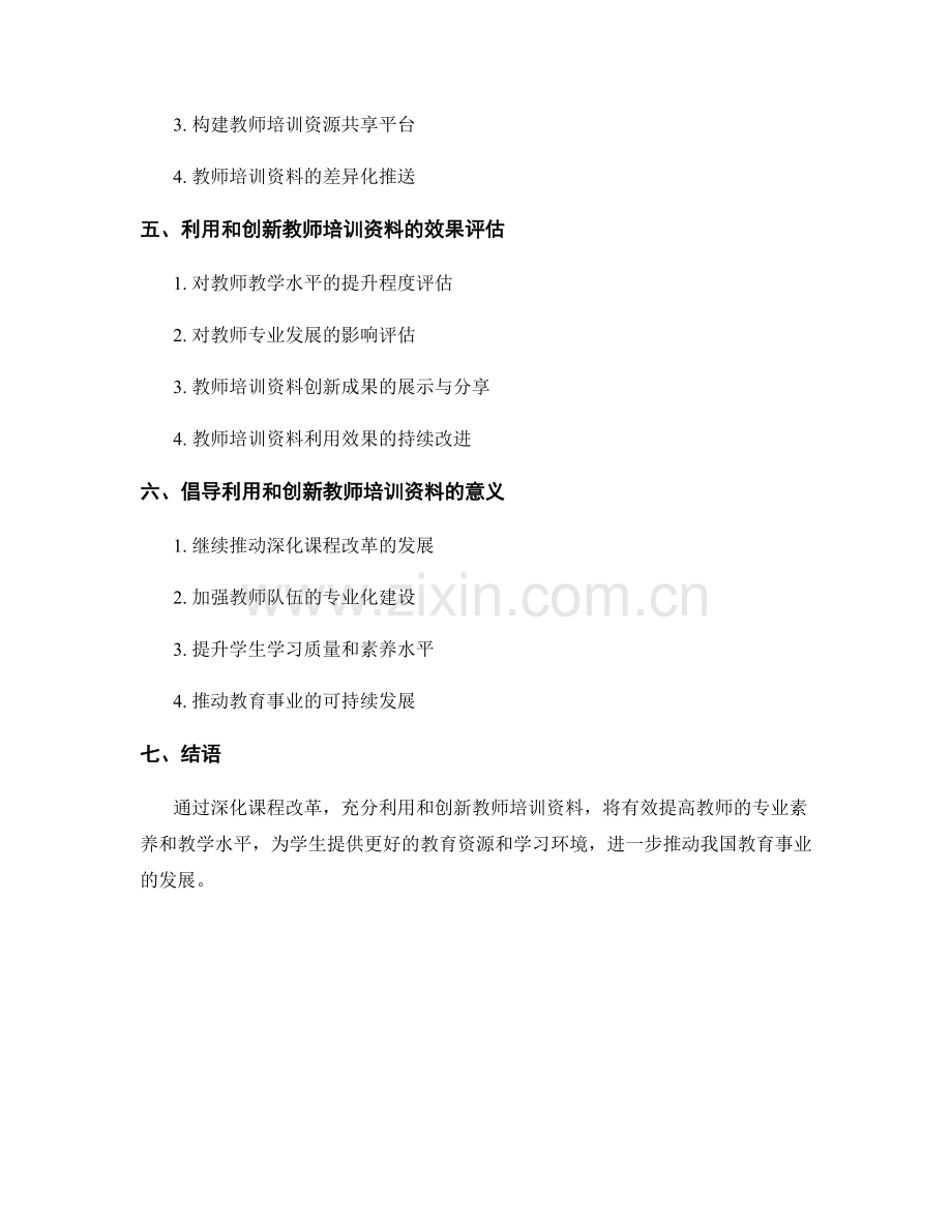 深化课程改革：教师培训资料的利用与创新.docx_第2页