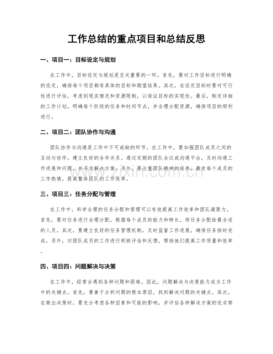 工作总结的重点项目和总结反思.docx_第1页