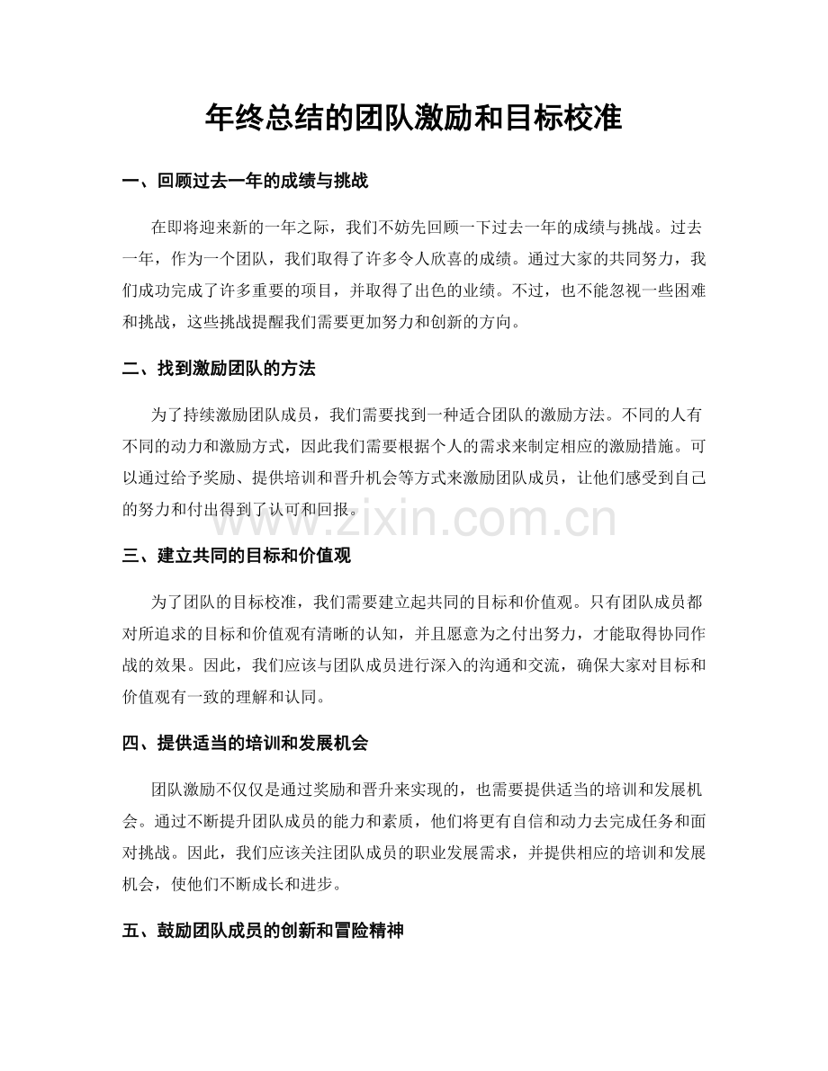 年终总结的团队激励和目标校准.docx_第1页