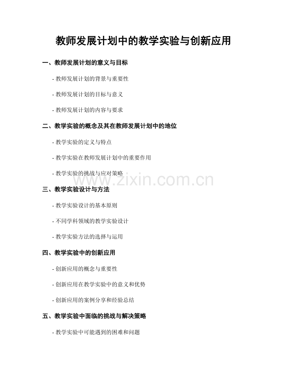 教师发展计划中的教学实验与创新应用.docx_第1页