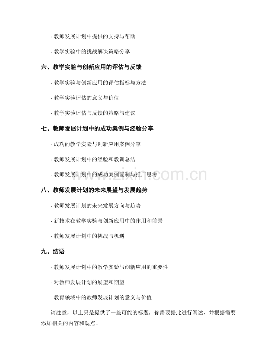 教师发展计划中的教学实验与创新应用.docx_第2页