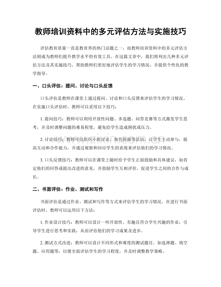 教师培训资料中的多元评估方法与实施技巧.docx_第1页