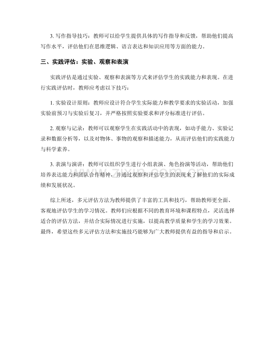 教师培训资料中的多元评估方法与实施技巧.docx_第2页