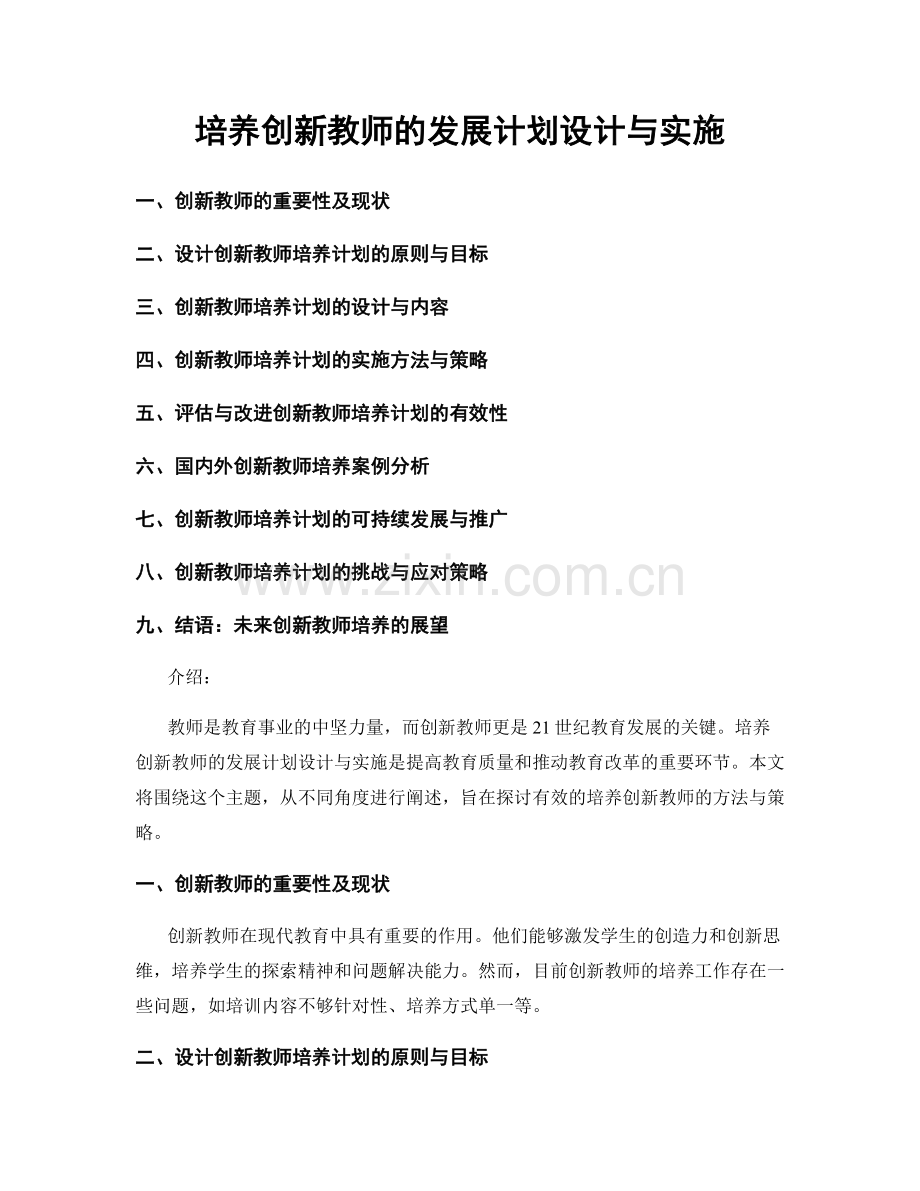 培养创新教师的发展计划设计与实施.docx_第1页