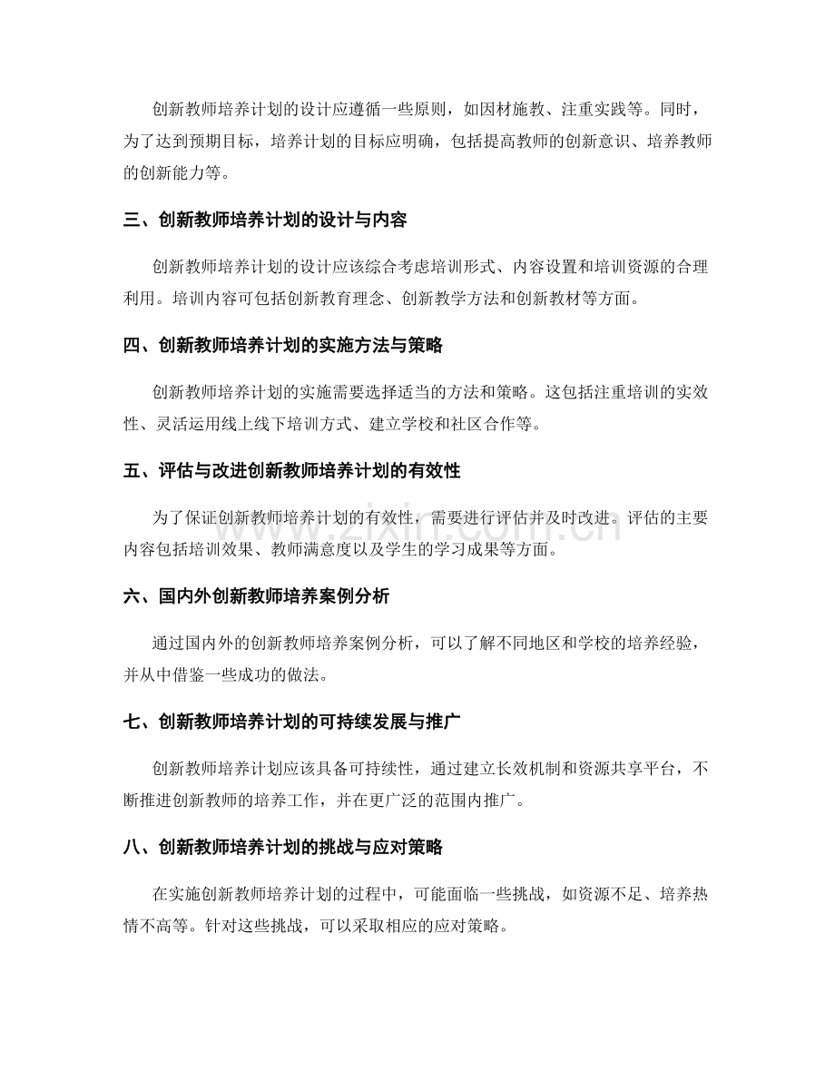 培养创新教师的发展计划设计与实施.docx_第2页