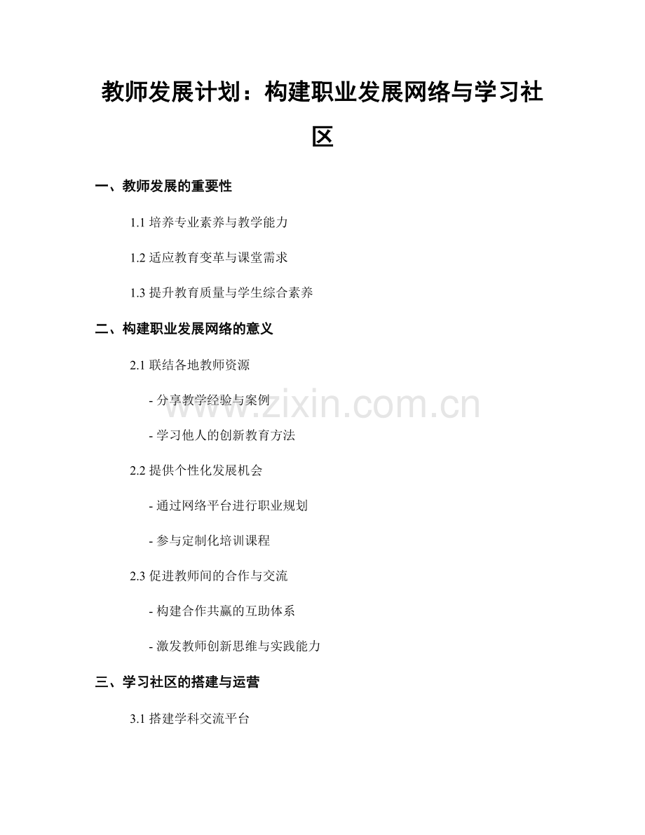 教师发展计划：构建职业发展网络与学习社区.docx_第1页