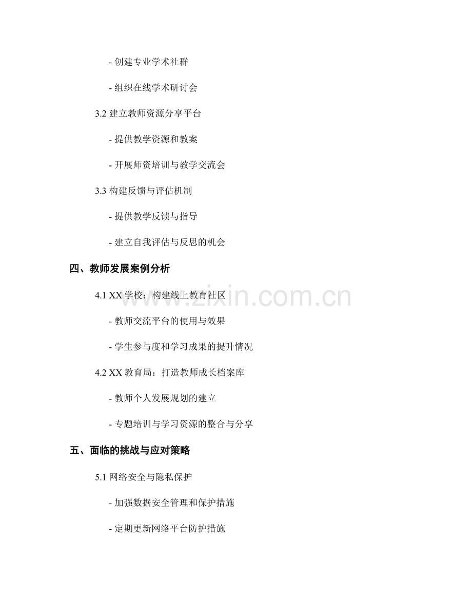 教师发展计划：构建职业发展网络与学习社区.docx_第2页