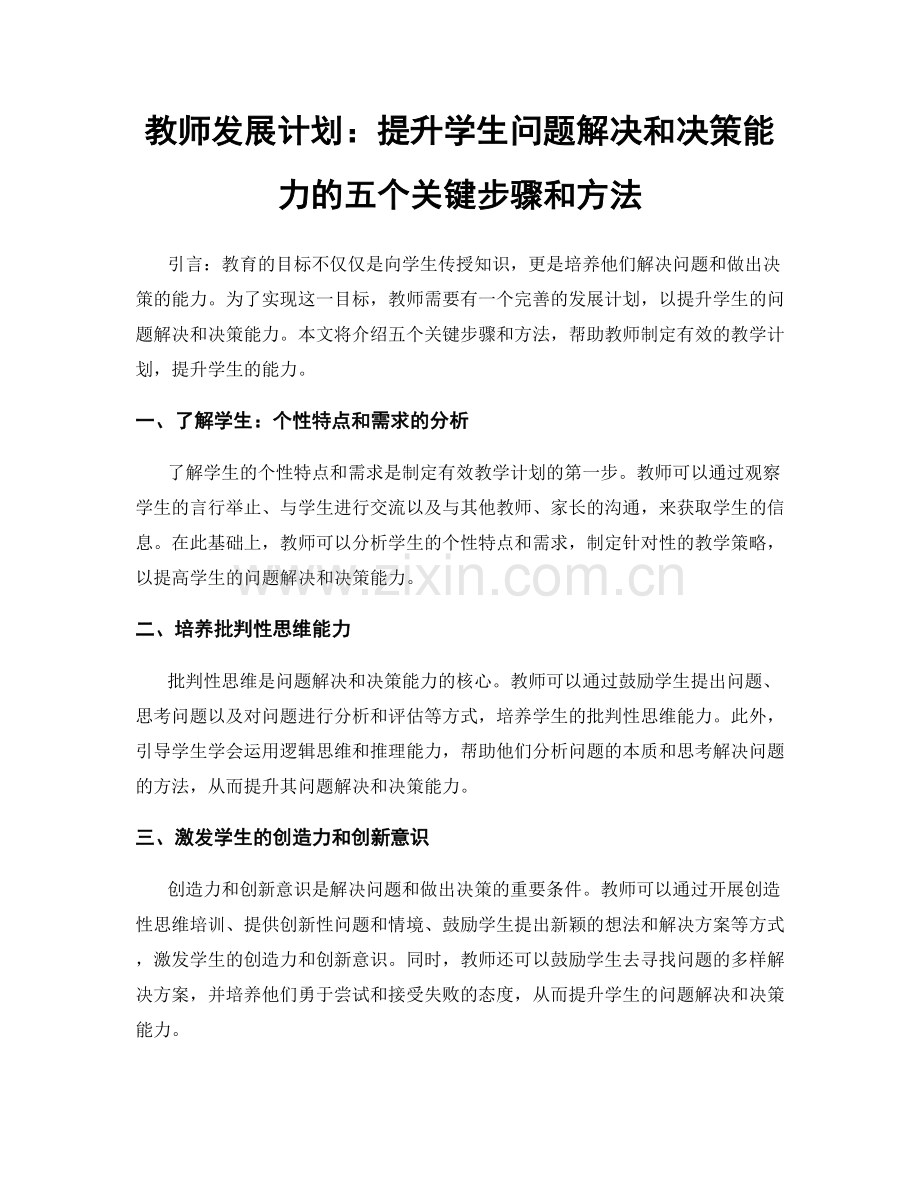 教师发展计划：提升学生问题解决和决策能力的五个关键步骤和方法.docx_第1页