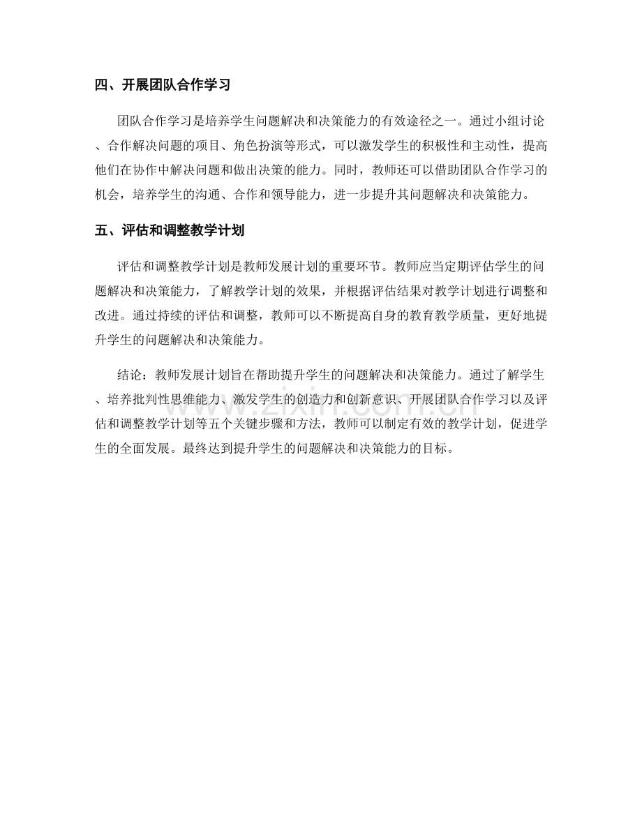 教师发展计划：提升学生问题解决和决策能力的五个关键步骤和方法.docx_第2页