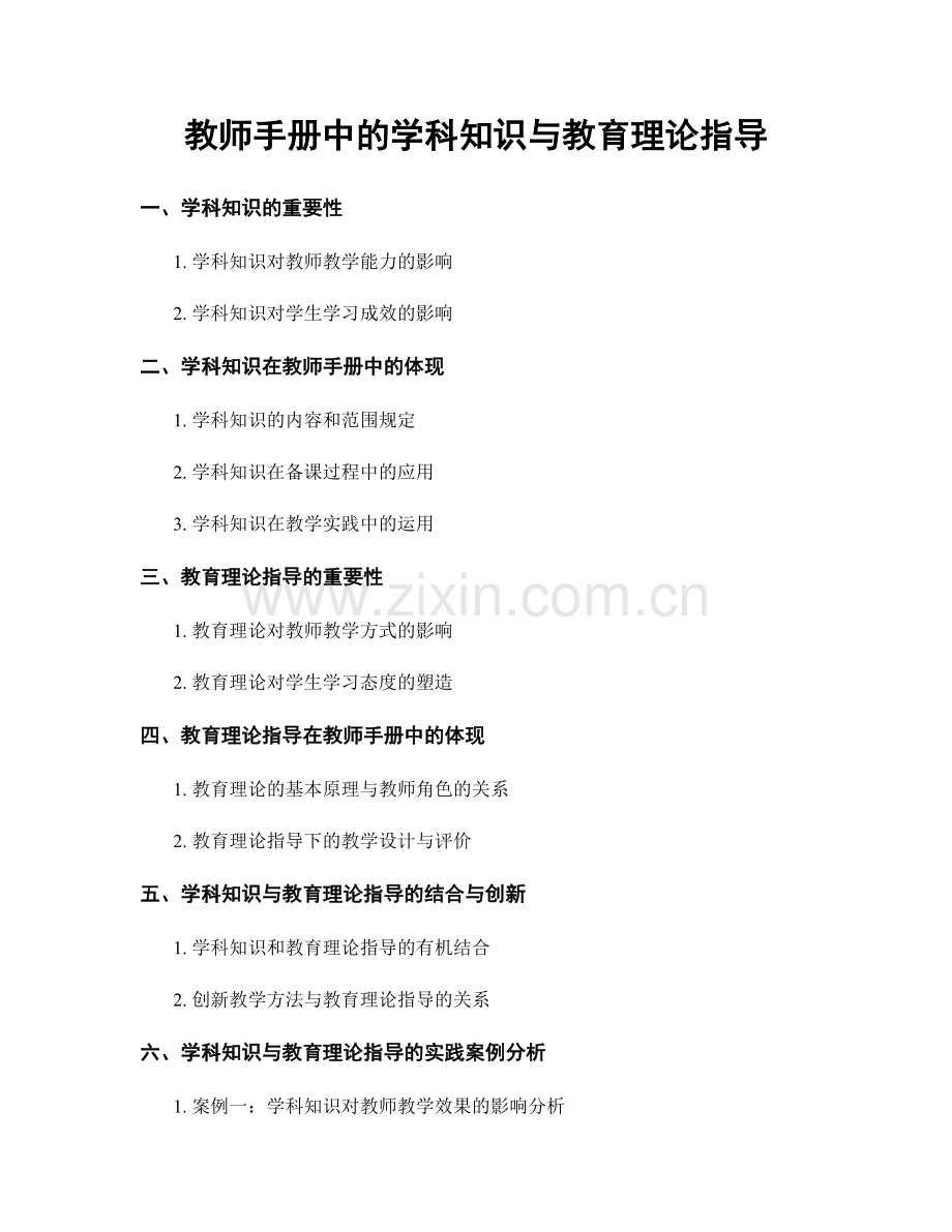 教师手册中的学科知识与教育理论指导.docx_第1页