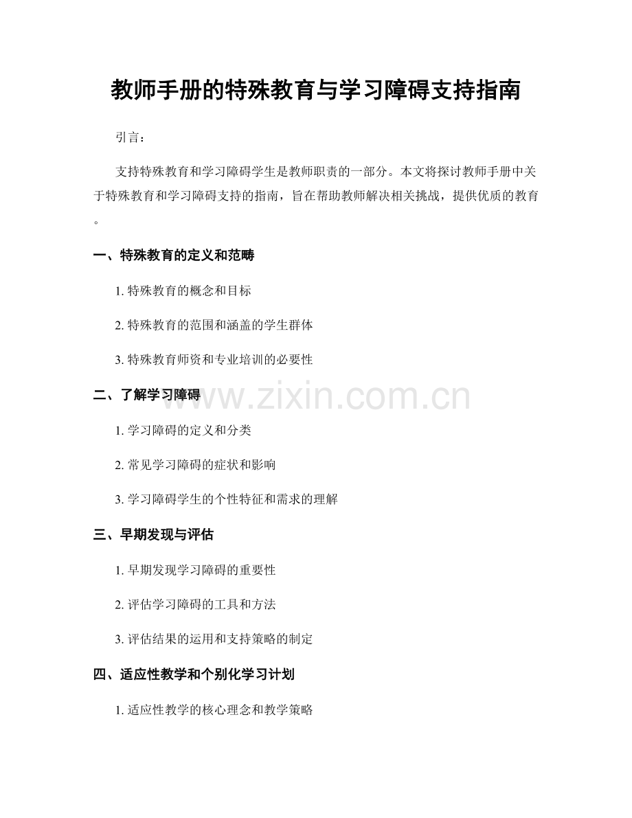 教师手册的特殊教育与学习障碍支持指南.docx_第1页