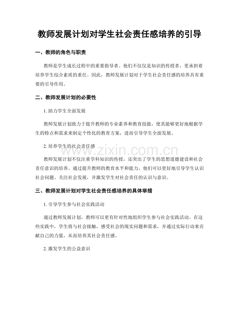 教师发展计划对学生社会责任感培养的引导.docx_第1页