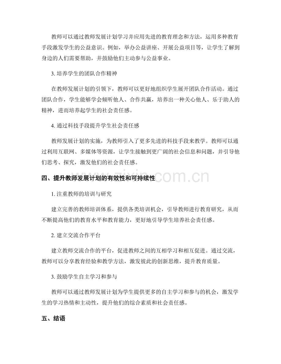 教师发展计划对学生社会责任感培养的引导.docx_第2页