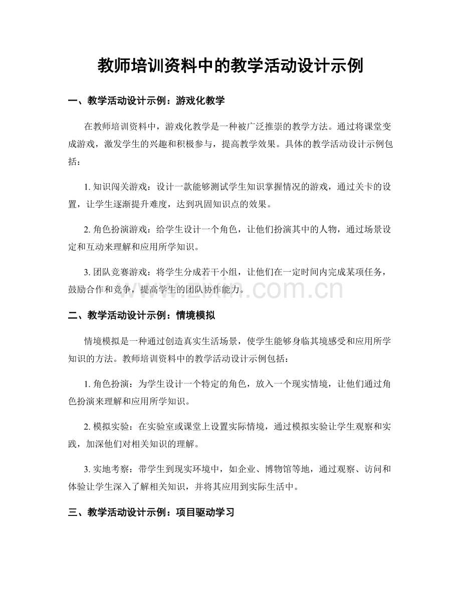 教师培训资料中的教学活动设计示例.docx_第1页