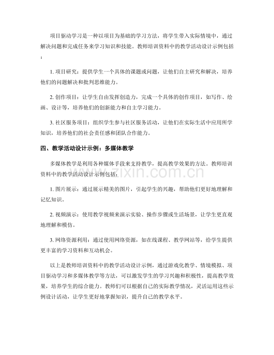 教师培训资料中的教学活动设计示例.docx_第2页