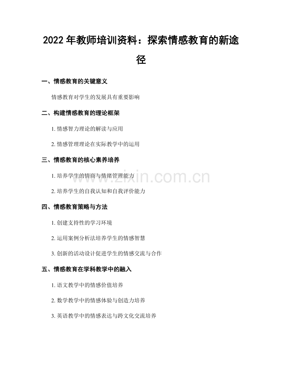 2022年教师培训资料：探索情感教育的新途径.docx_第1页