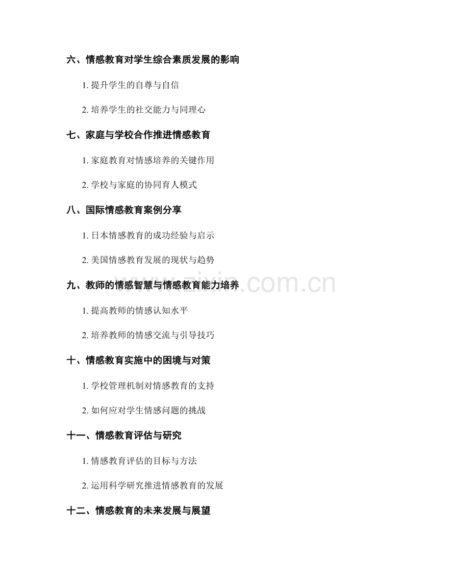 2022年教师培训资料：探索情感教育的新途径.docx_第2页