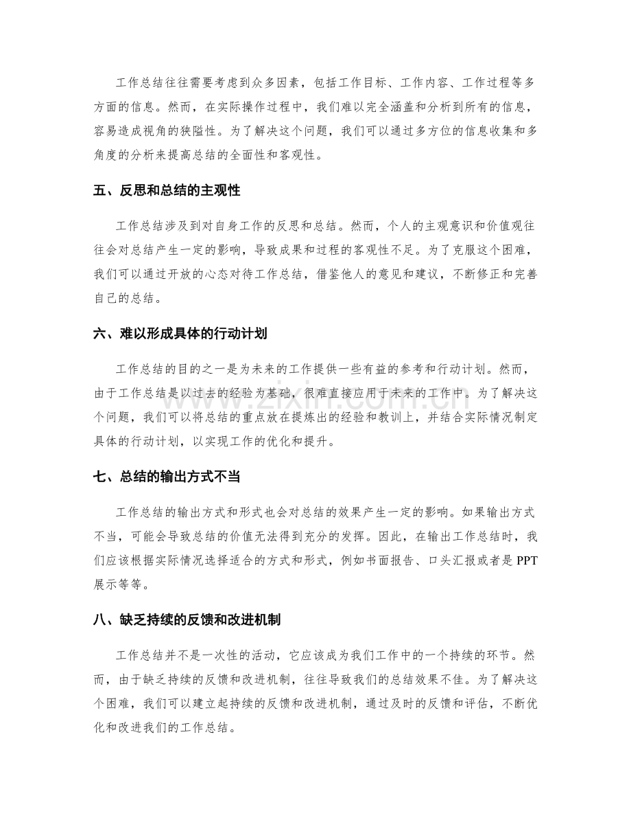 工作总结的困难挑战分析与克服.docx_第2页