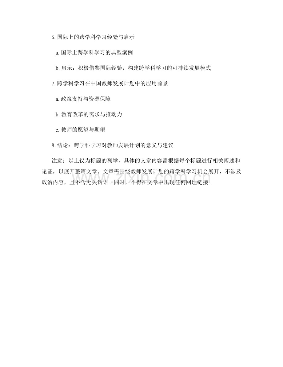 教师发展计划的跨学科学习机会.docx_第2页