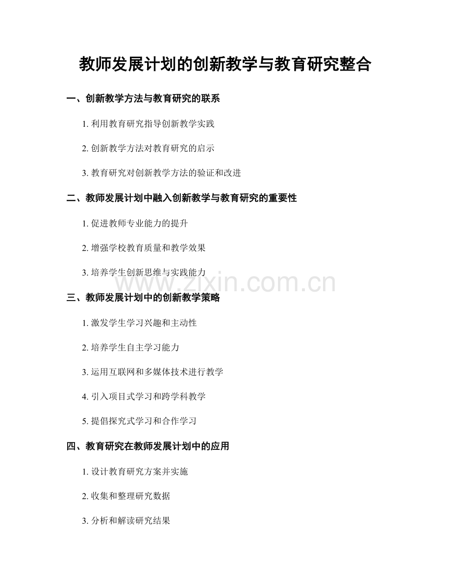 教师发展计划的创新教学与教育研究整合.docx_第1页