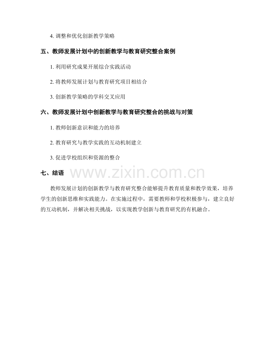 教师发展计划的创新教学与教育研究整合.docx_第2页