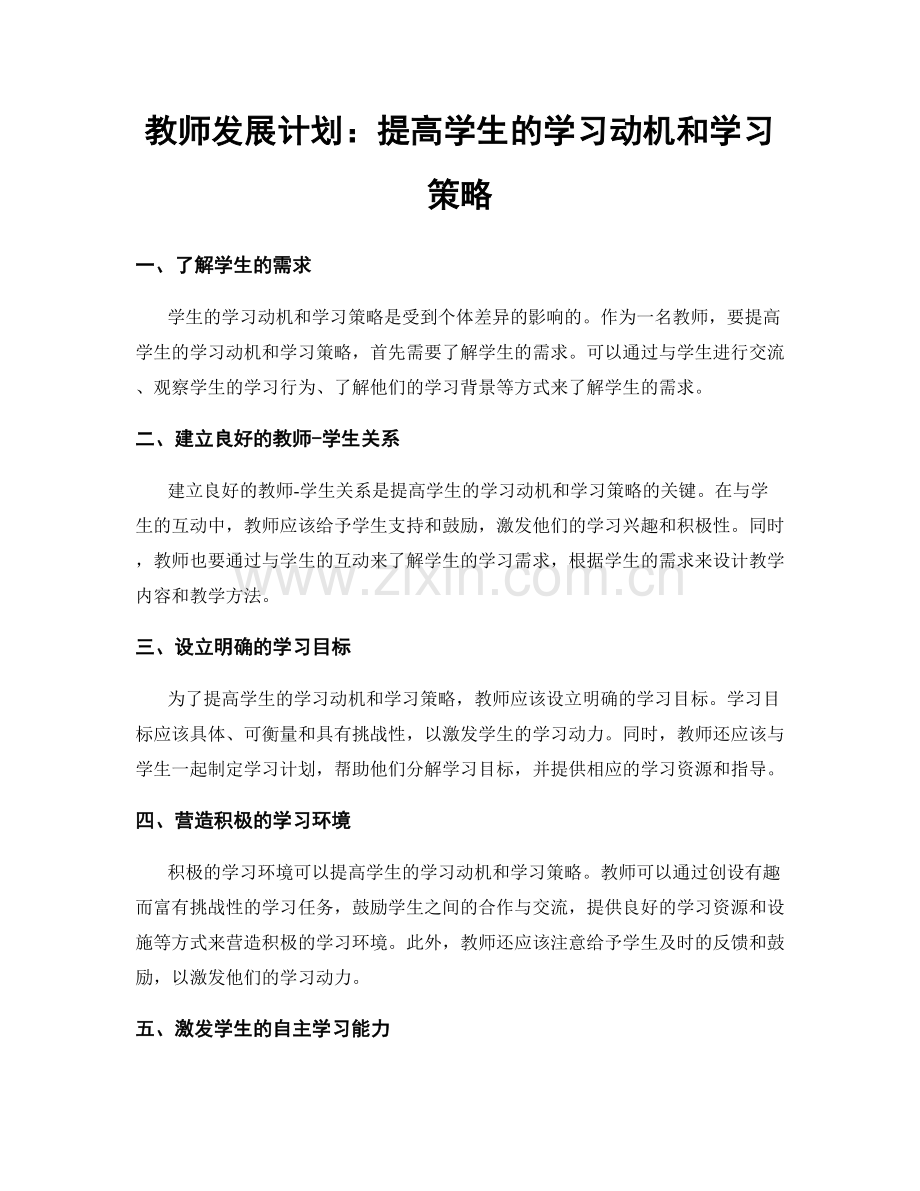 教师发展计划：提高学生的学习动机和学习策略.docx_第1页