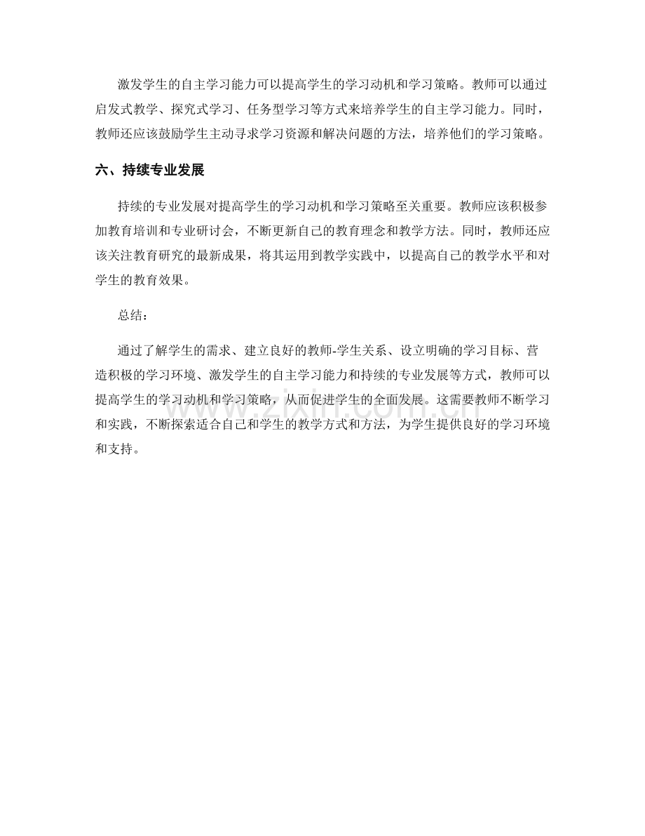 教师发展计划：提高学生的学习动机和学习策略.docx_第2页