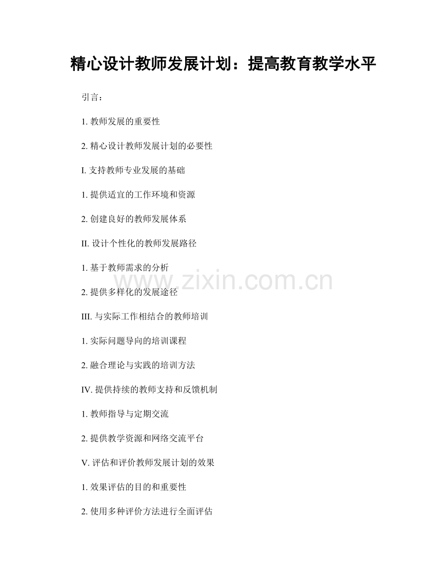 精心设计教师发展计划：提高教育教学水平.docx_第1页