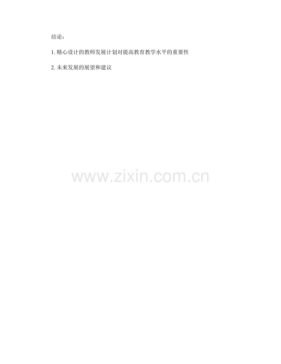 精心设计教师发展计划：提高教育教学水平.docx_第2页