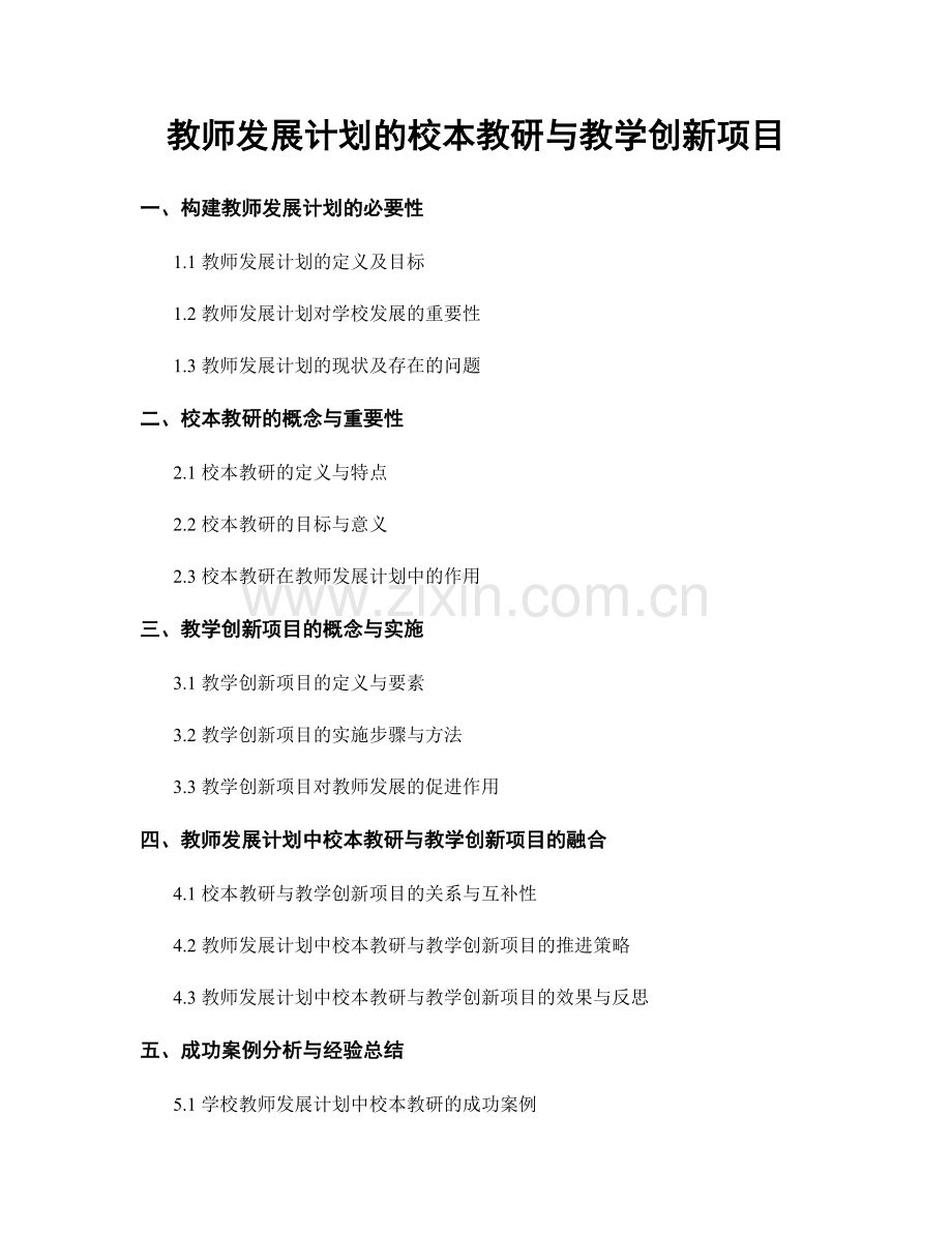 教师发展计划的校本教研与教学创新项目.docx_第1页