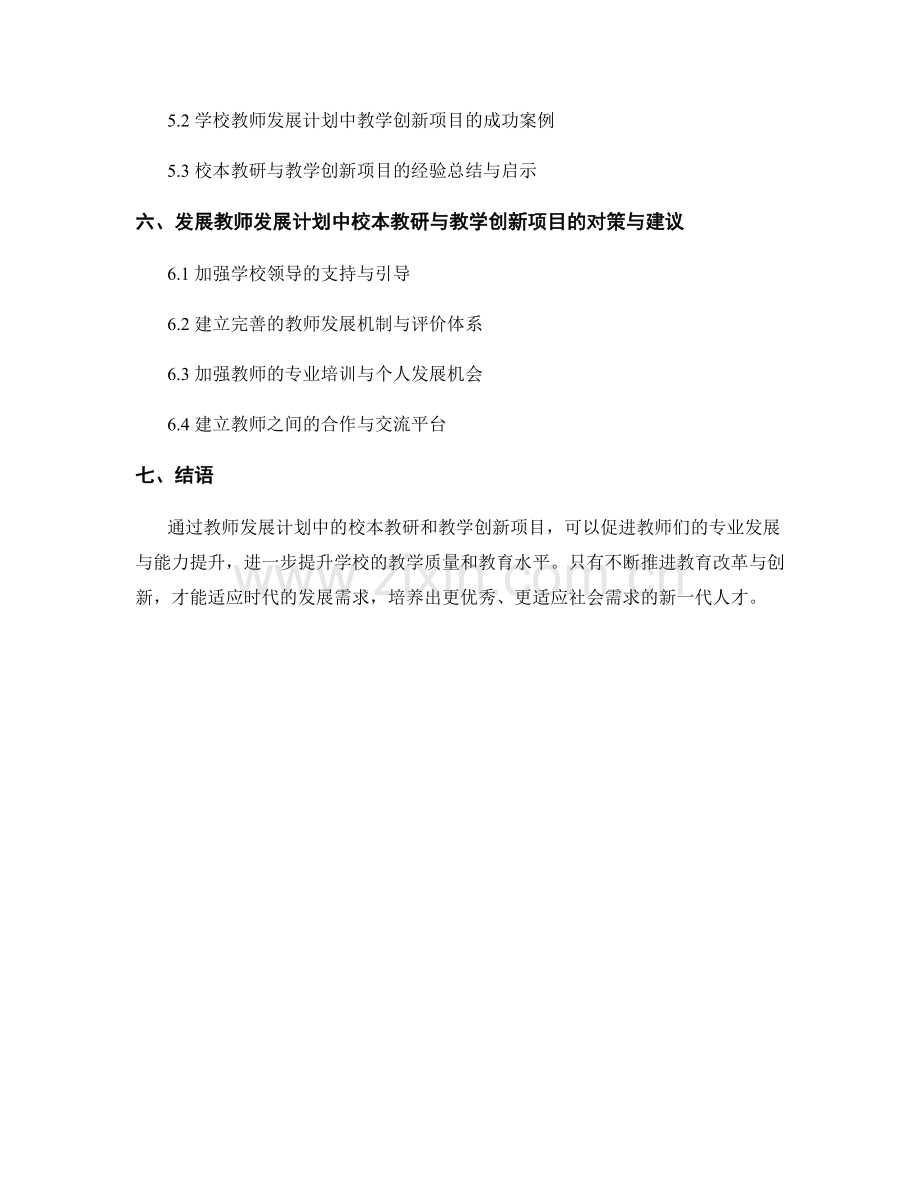 教师发展计划的校本教研与教学创新项目.docx_第2页